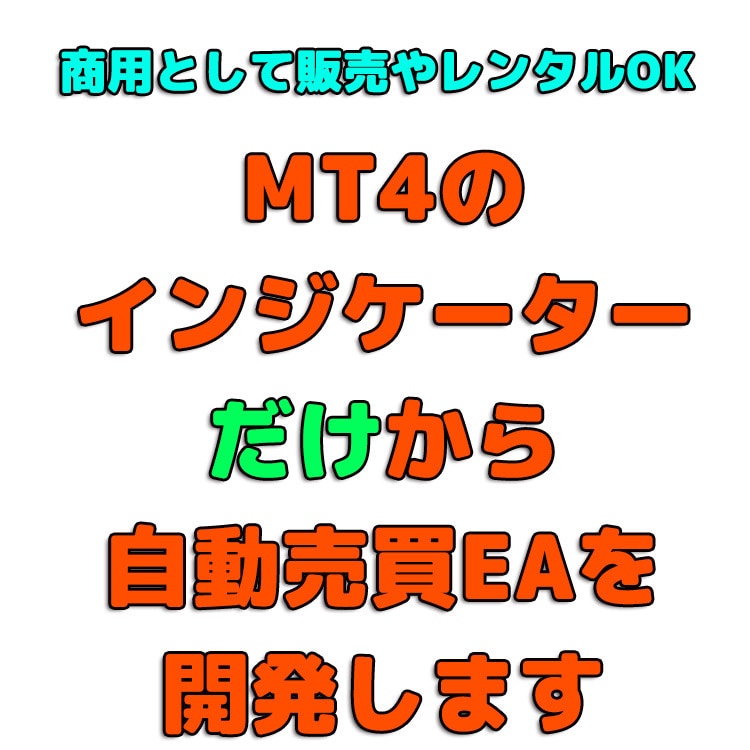MT4・MT5のインジケータからEAを開発します インジケータの矢印などサインのみから自動取引EAを作成します イメージ1