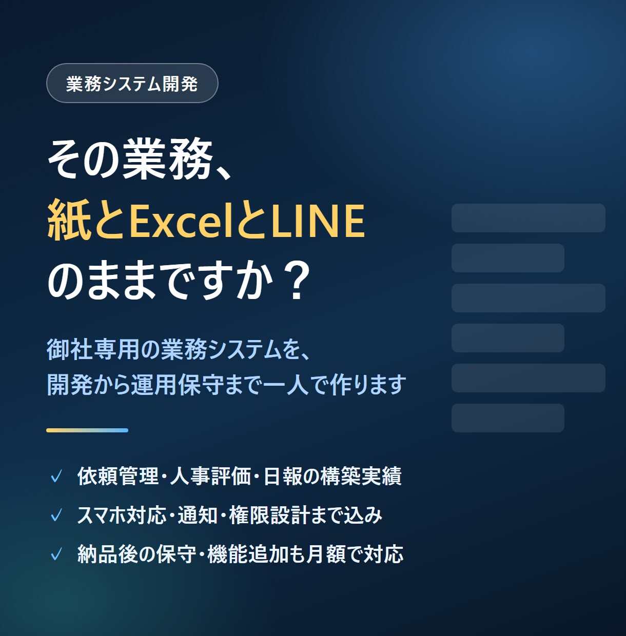 人事評価・日報など社内システムを開発します 紙・Excel・LINE運用のデジタル化。保守まで伴走 イメージ1