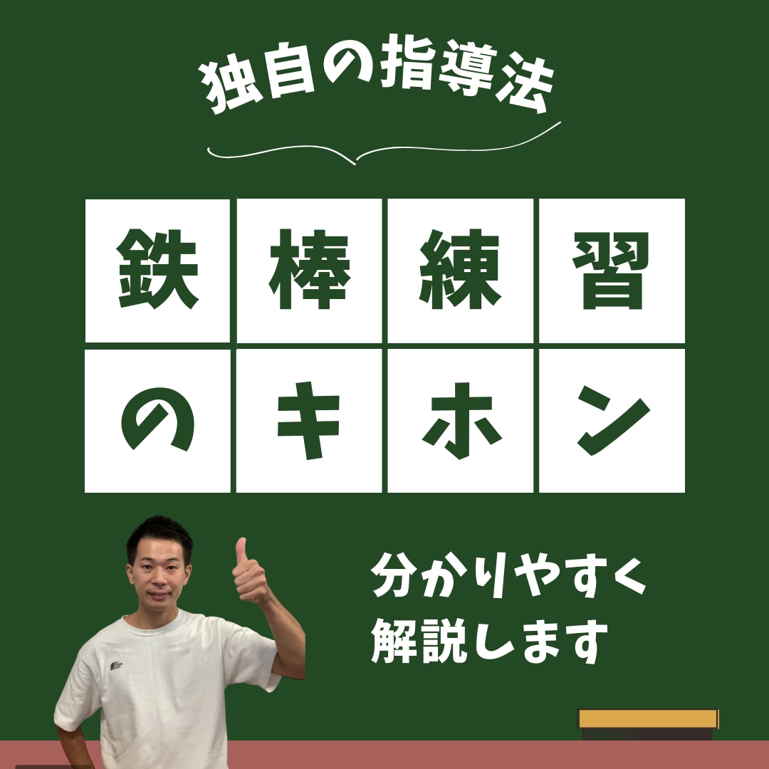 ６畳の部屋でも練習できる逆上がりの基本伝えます もう少しでできそうな逆上がりのサポートをします。 イメージ1