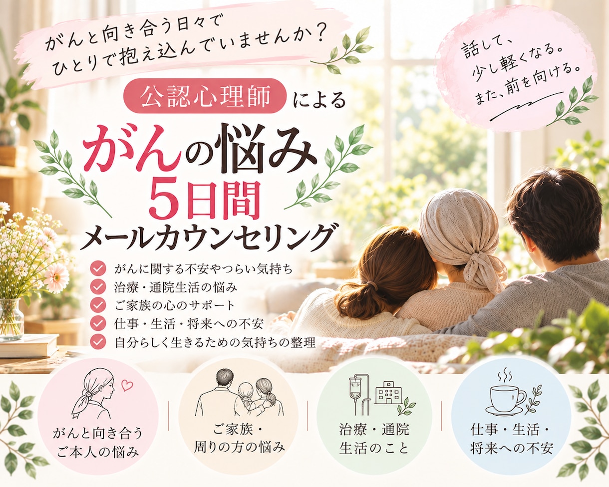 心理師が、がんの心配や不安な気持ち等、お聴きします 患者さんはもちろん、そのご家族や友人向け イメージ1