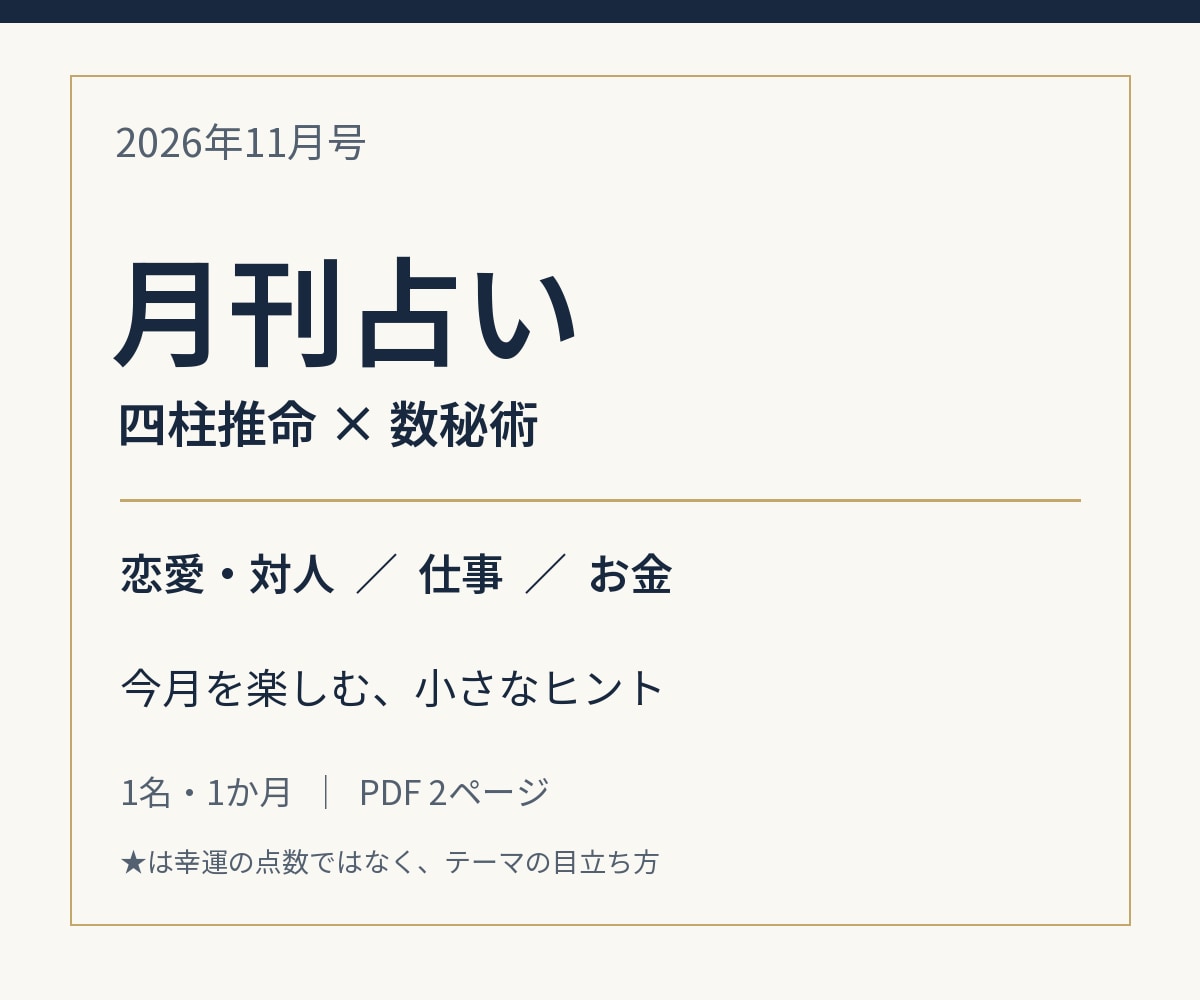 四柱推命×数秘術で11月を読み解きます 恋愛・対人、仕事、お金。今月を楽しむヒント イメージ2