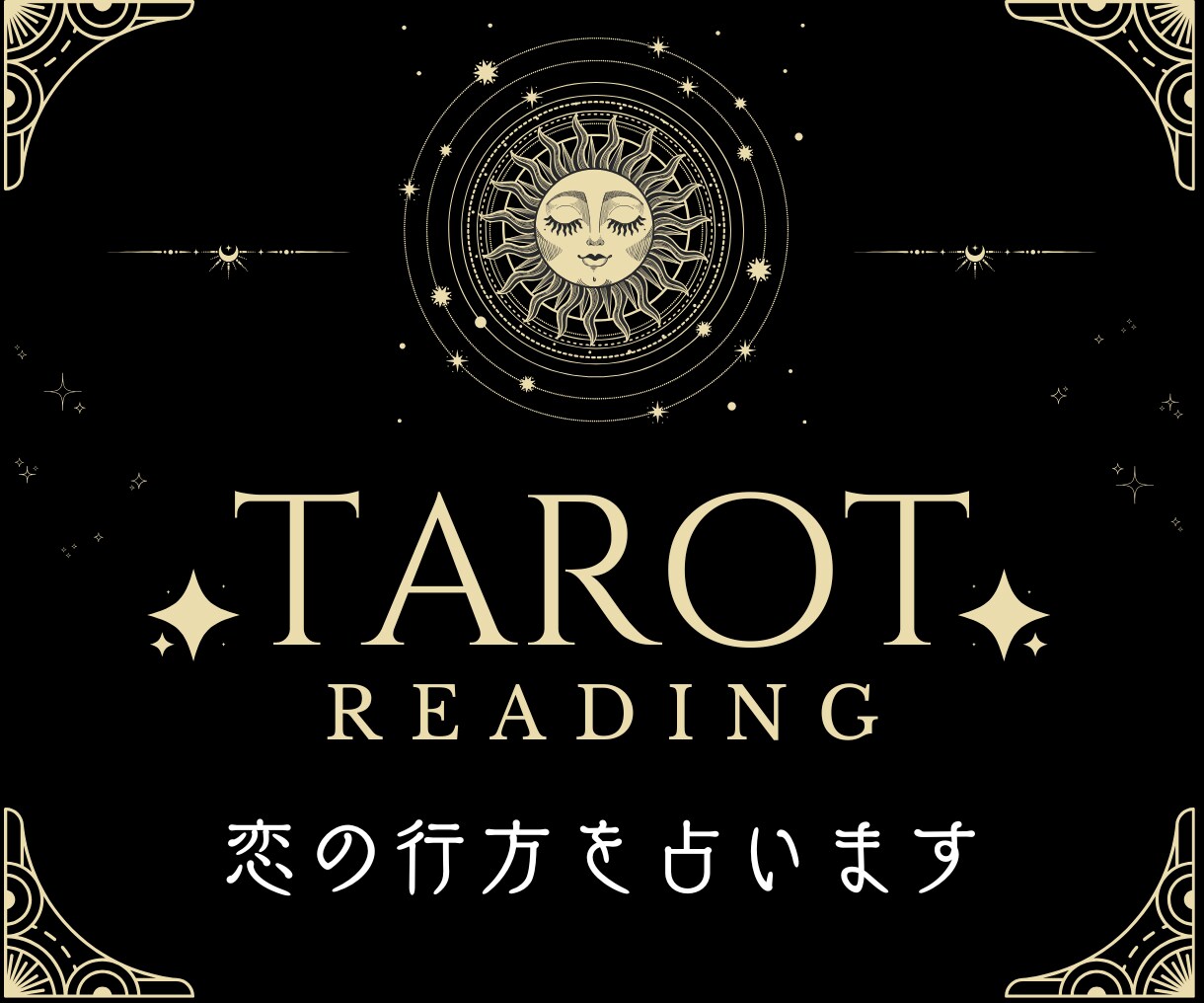 覚悟必須。あなたの恋の行方を“本音”で占います タロットが導く、あなたの恋の答え イメージ1
