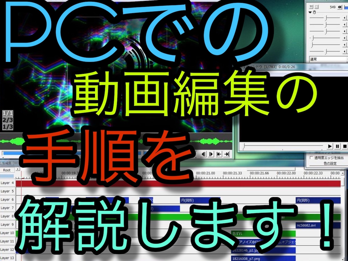パソコンでの動画編集の手順をご説明致します 難しい動画編集をわかり易く解説します。 イメージ1