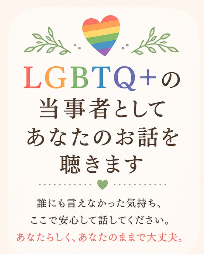 女性限定　LGBTQ+当事者がご相談に乗ります バイのノンセクシャルの立場でお話お聞きします。 イメージ1