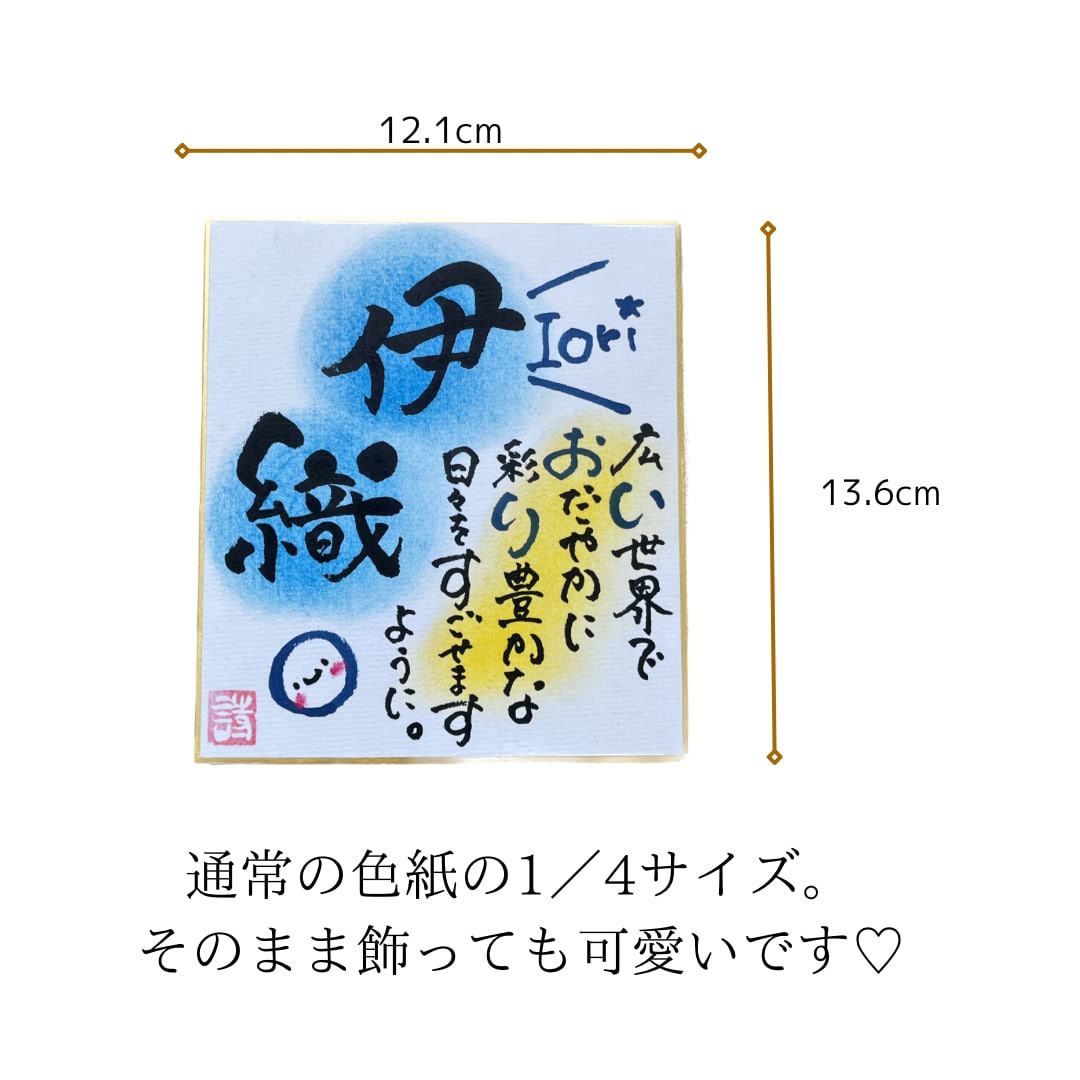 命名書書きます 通常の1／4サイズのミニ色紙に名前詩をお書きします。 イメージ4