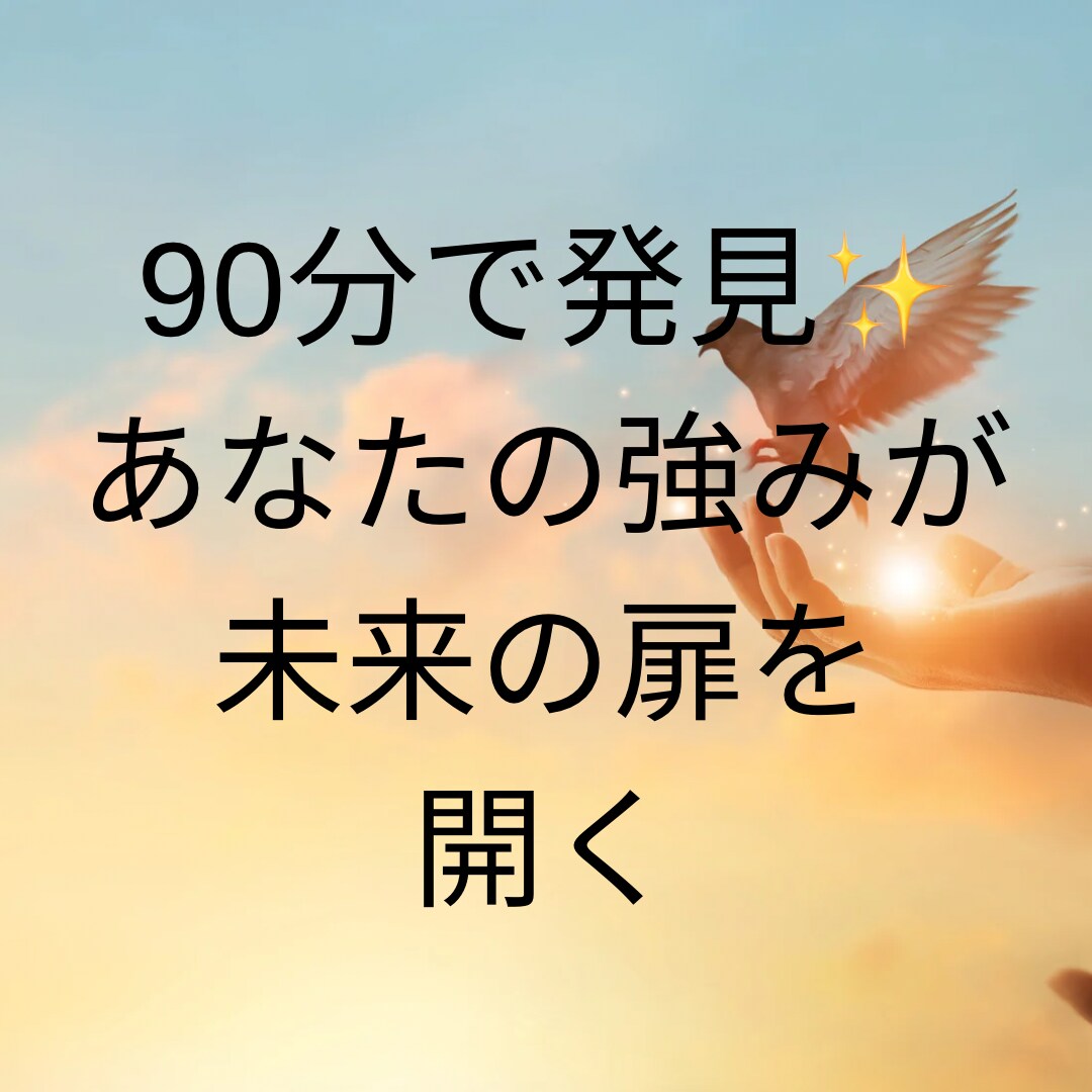 90分で発見！あなたの強みが未来の扉を開きます 悩みから解放され、新しい自分に変わる瞬間 イメージ1