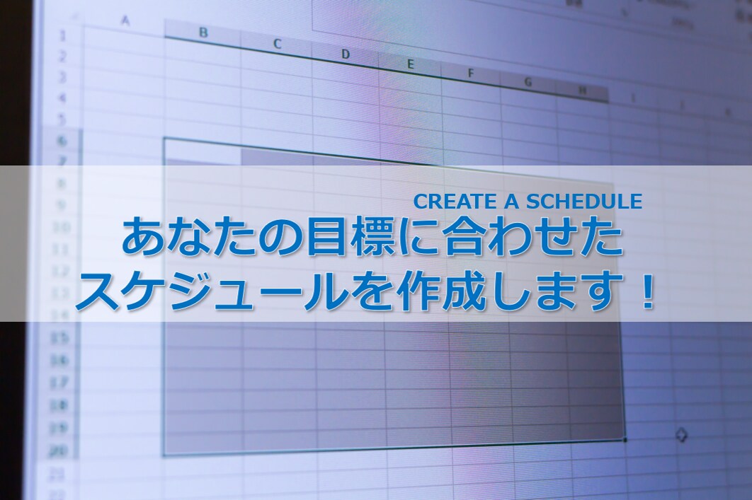 あなただけのスケジュールを考え、定期サポートします 継続するのが難しい、目標達成までが苦しいあなたへ イメージ1