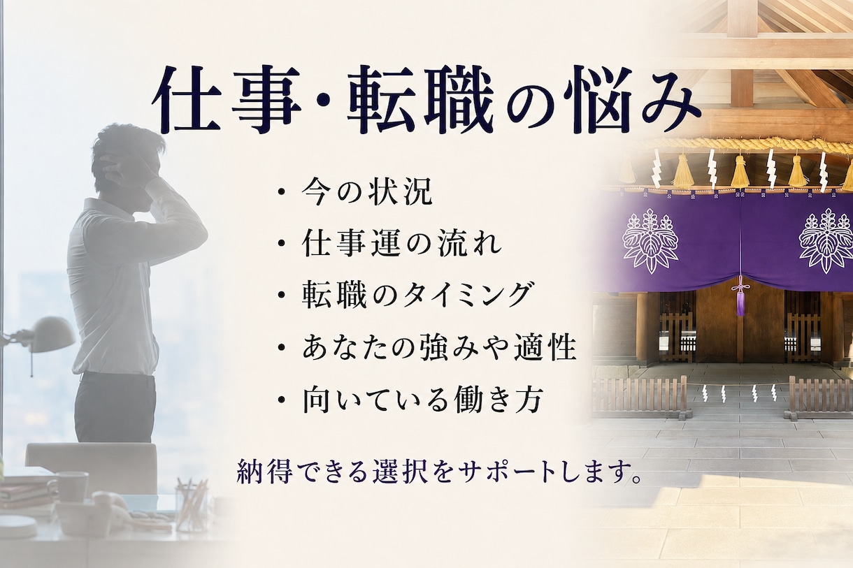仕事・転職の悩みを霊視・透視で丁寧に占います 今の仕事を続けるべき？転職のタイミングや適職、仕事運 イメージ2