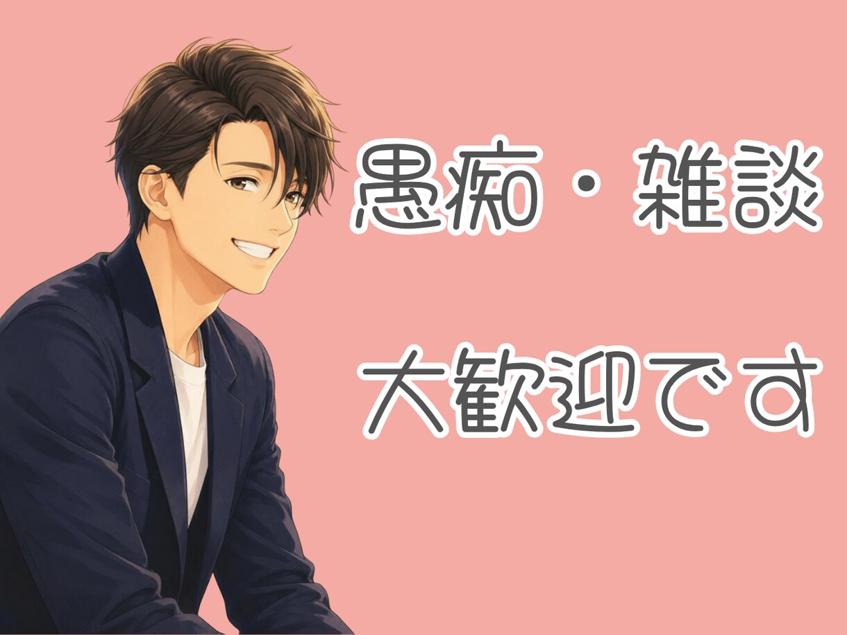 どんな悩み相談でも受け止め一緒に考えます あなたのお話しをフラットにお聞きします イメージ1