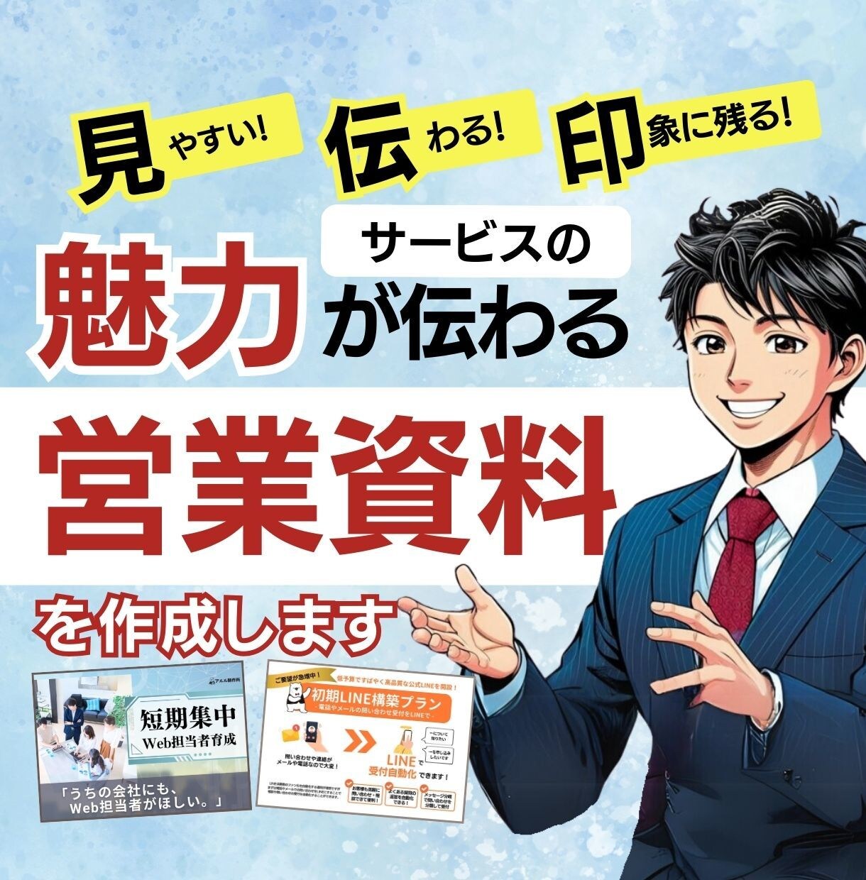 企業の「サービス紹介資料」を作成します 見やすく・伝わる・印象に残る！営業・商談に強いサービス資料 イメージ1