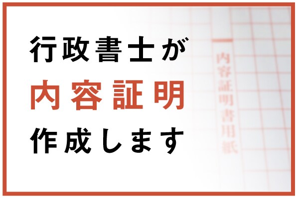 トラブル解決の内容証明を作成します 全国対応・短納期・専門家がスピード対応！ イメージ1