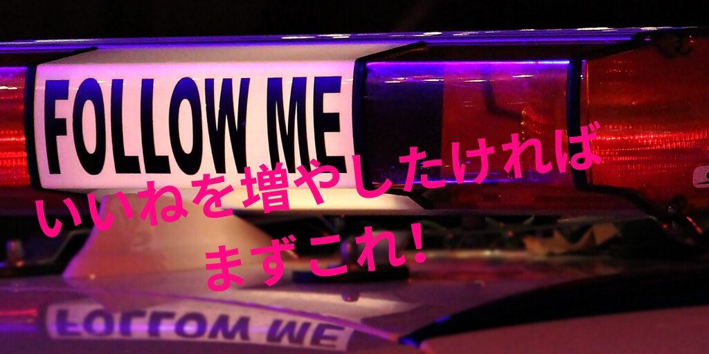 SNSで人気者になれる基本的な考えを教えます SNSでやらないといけないことと、絶対にやってはいけないこと イメージ1