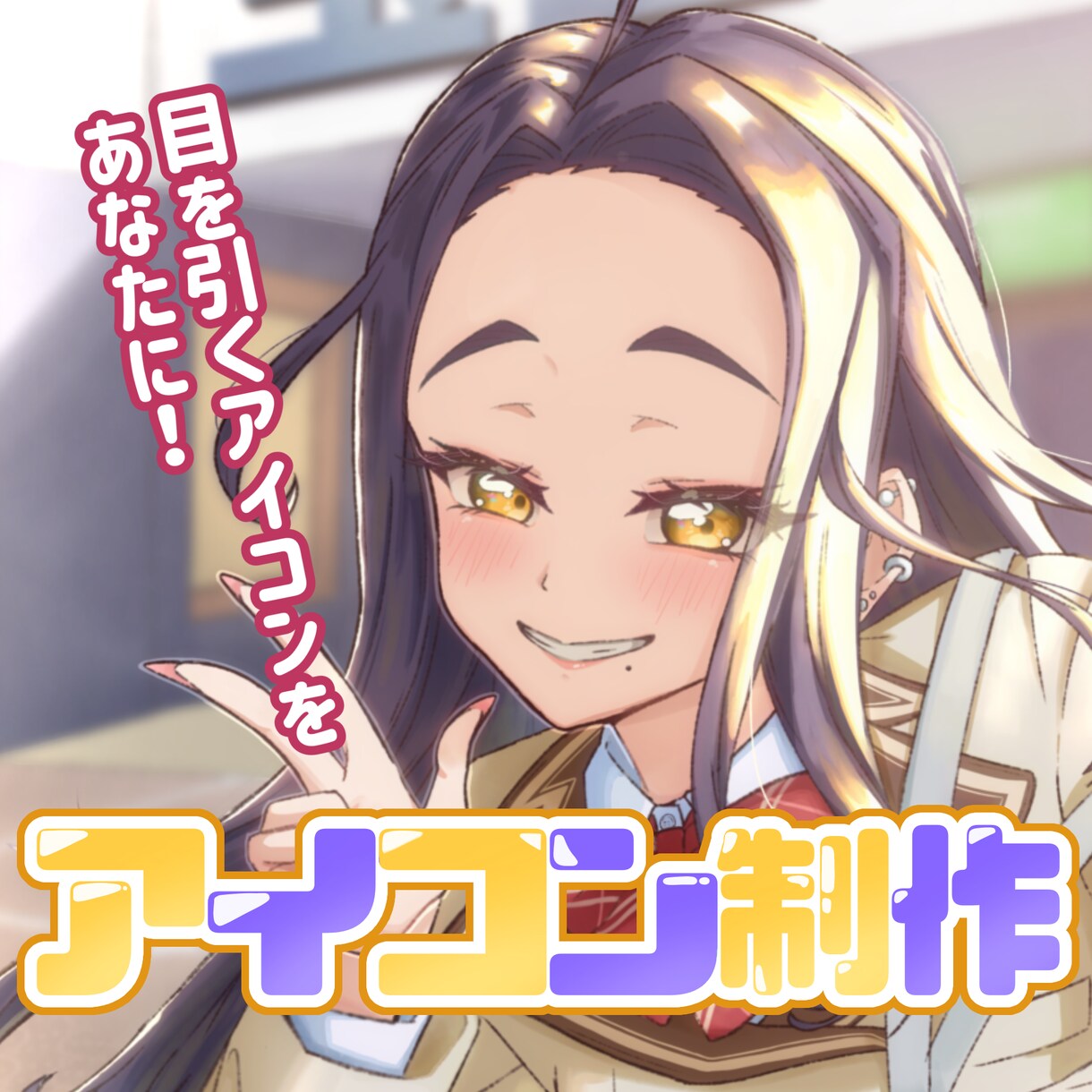 修正無制限！目を引くアイコン制作をします ポップで可愛いアイコン制作します。 イメージ1