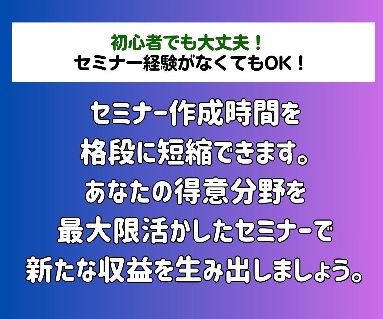初めてでも安心！あなただけのセミナーを制作します 台本からスライドまで丸ごとお任せ！セミナー講師始めませんか？ イメージ9