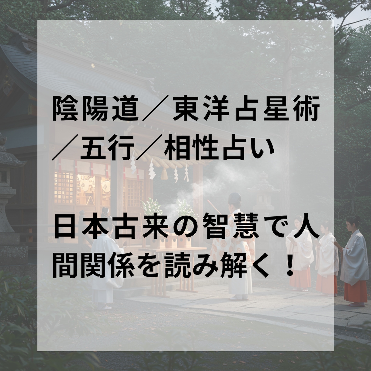 陰陽道を使って、人間関係を整理します 距離を取るべき相手を占い、あなたの心を軽くします！ イメージ5