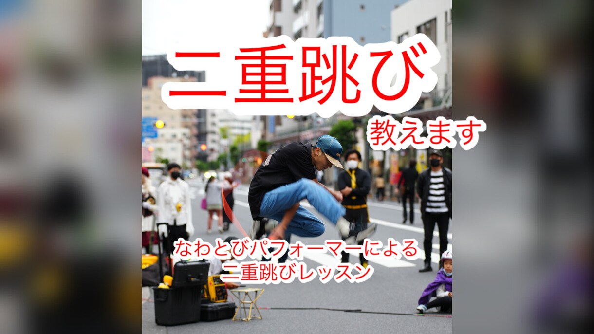 二重跳び上達のコツ、教えます なわとびパフォーマーの視点からのアドバイスで上達に導きます イメージ1