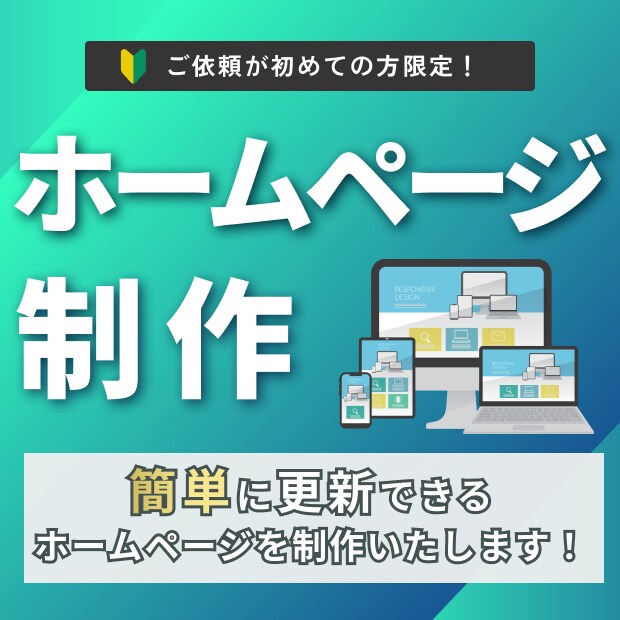 想いをわかりやすく伝えるホームページを制作します デザインからコーディングまで一貫対応。 イメージ1