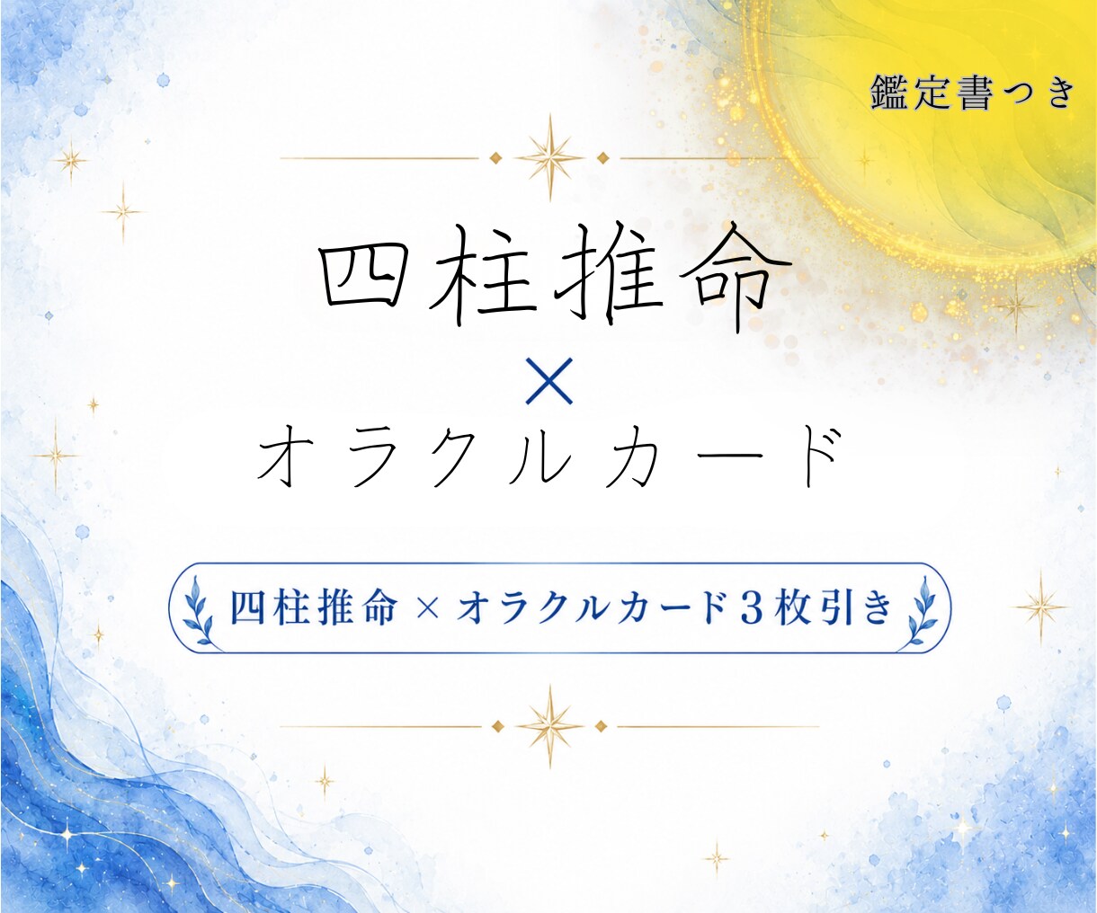 四柱推命×オラクルカードあなたの今と未来を占います 相談の仕事で経歴20年、あなたの未来を一緒に見つけます。 イメージ1