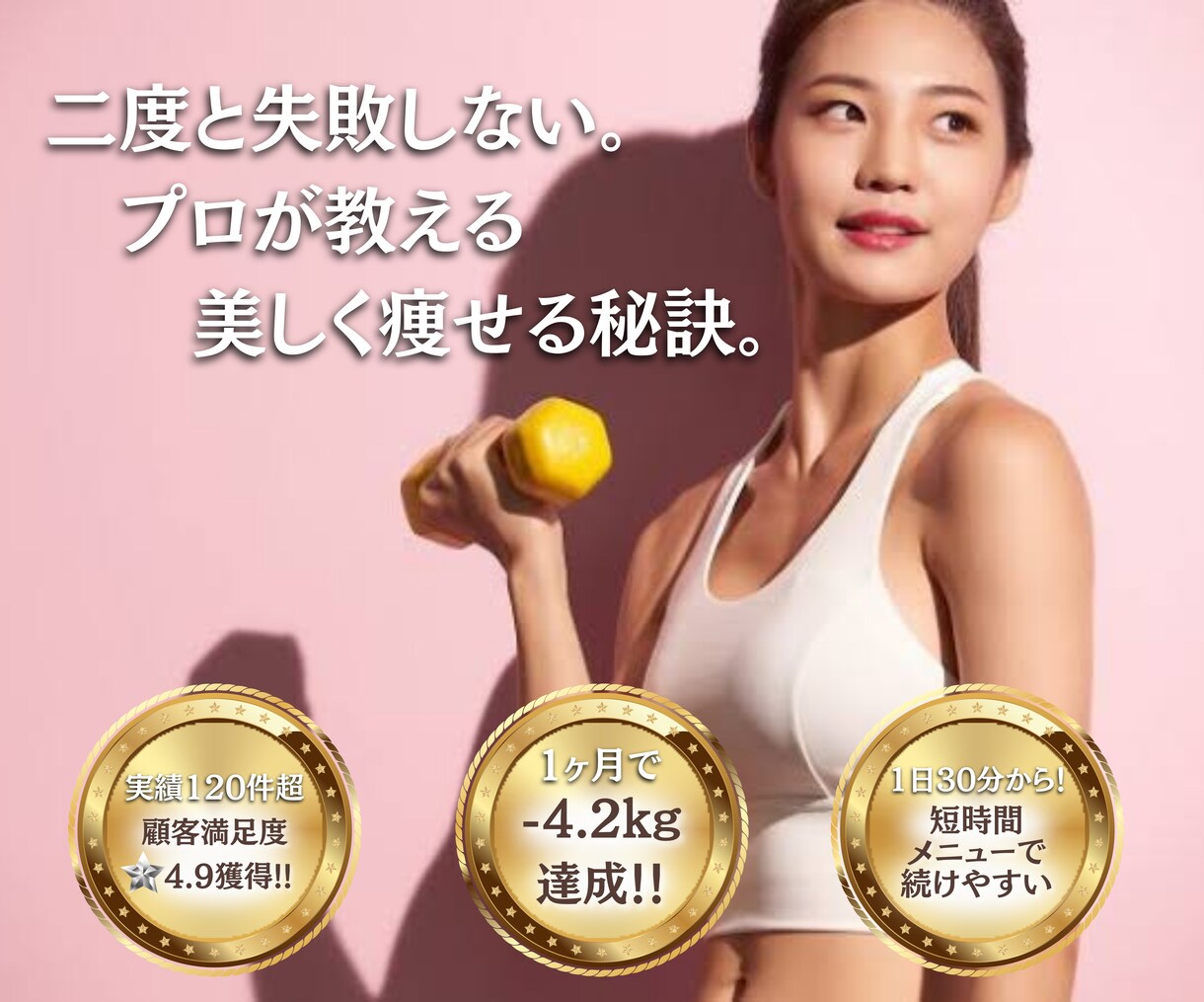 夏痩せるなら今から！ダイエット1ヶ月サポートします 1ヶ月で-4.2kg達成！人生最後のダイエットにしましょう！ イメージ1