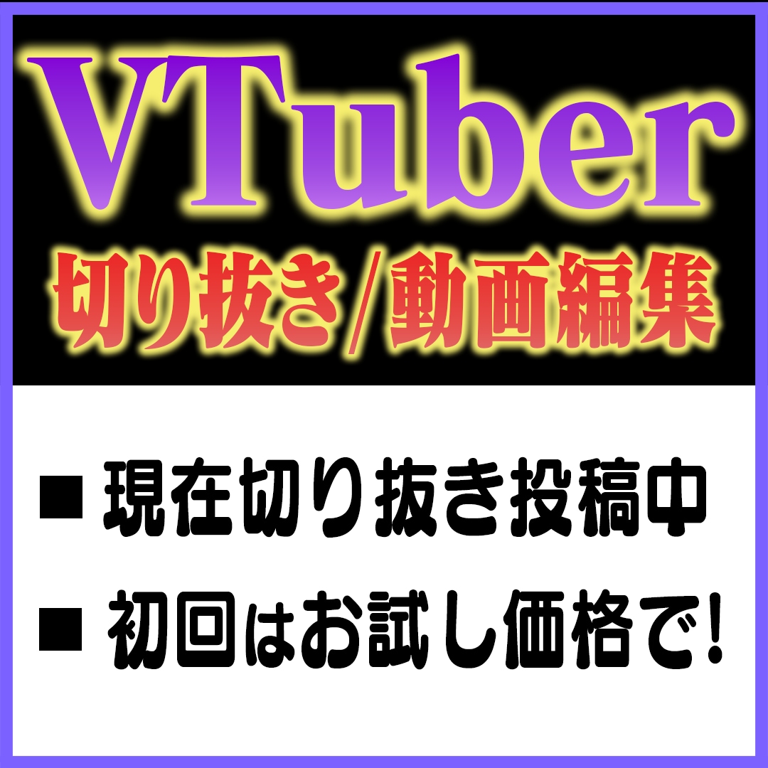 Vtuberの切り抜き/動画編集をします 見やすく視聴者様に見てもらえるような編集を心がけています！ イメージ1