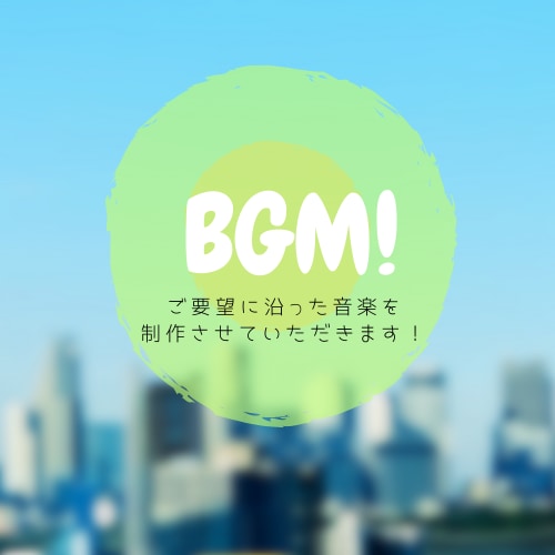 BGMの制作承ります 動画配信用、CM用等の様々なジャンルのBGMを制作します。 イメージ1