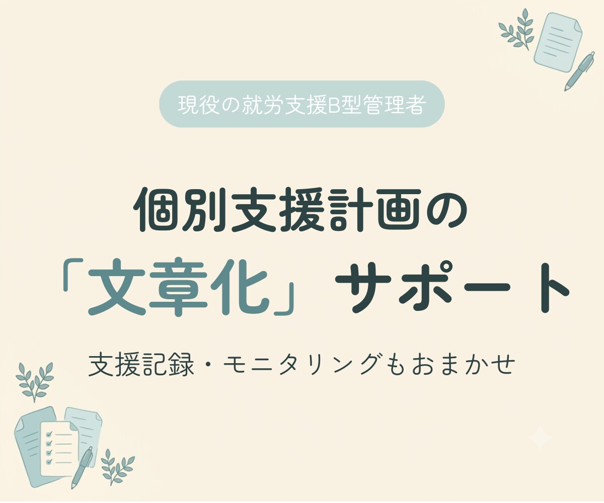 個別支援計画の文章化を現役管理者が支援します 情報はあるのに書けない、を現場目線で解決します イメージ1