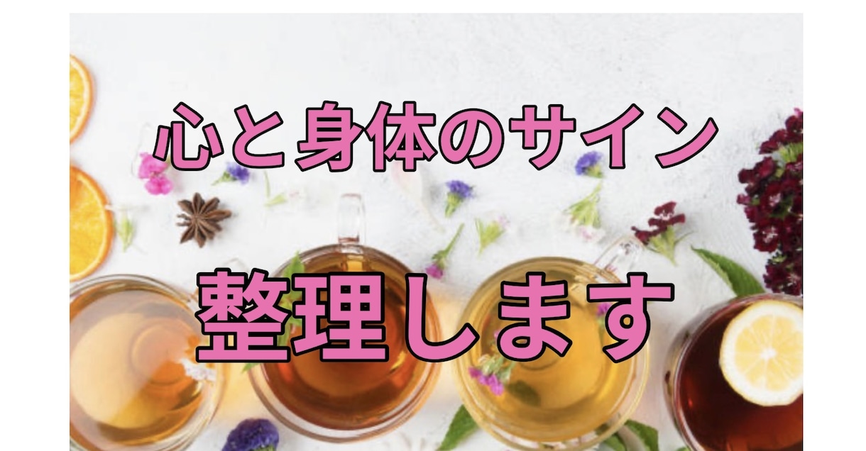 違和感の言語化　心と身体のサイン整理します 通話で今の状態を一緒に見ていきます イメージ1