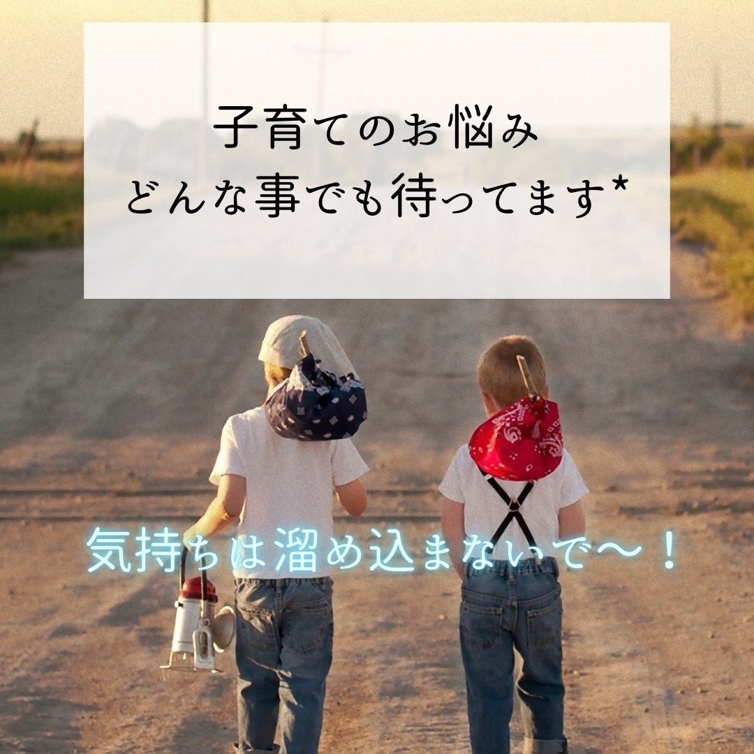 子育てのモヤモヤイライラな気持ち聴きます 頑張ってるのに報われない気持ちや自分を責めてしまうママのため イメージ1