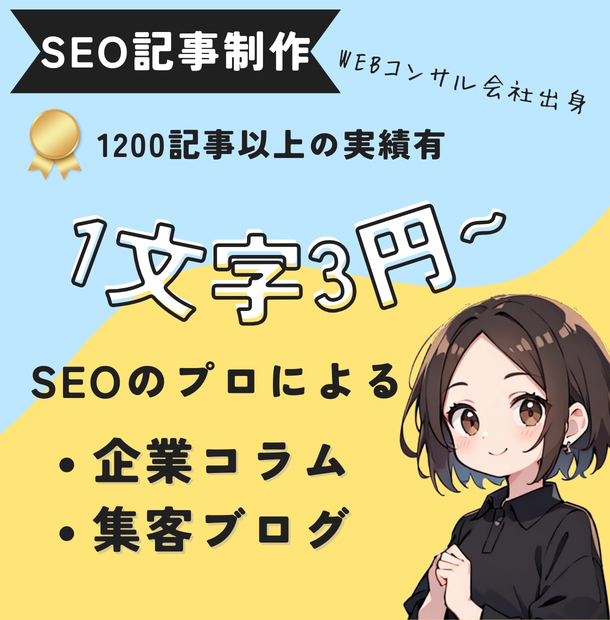 SEOのプロが記事・企業コラム・ブログ書きます 1文字3円〜丸投げ！構成作成・リサーチ・執筆全てOK♪ イメージ1