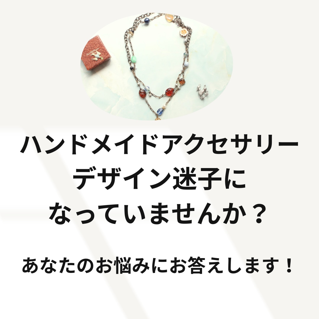 アクセサリーデザインの悩み、疑問を解決します ハンドメイド作家さん向け、お客様に選ばれるデザインへ導きます イメージ1