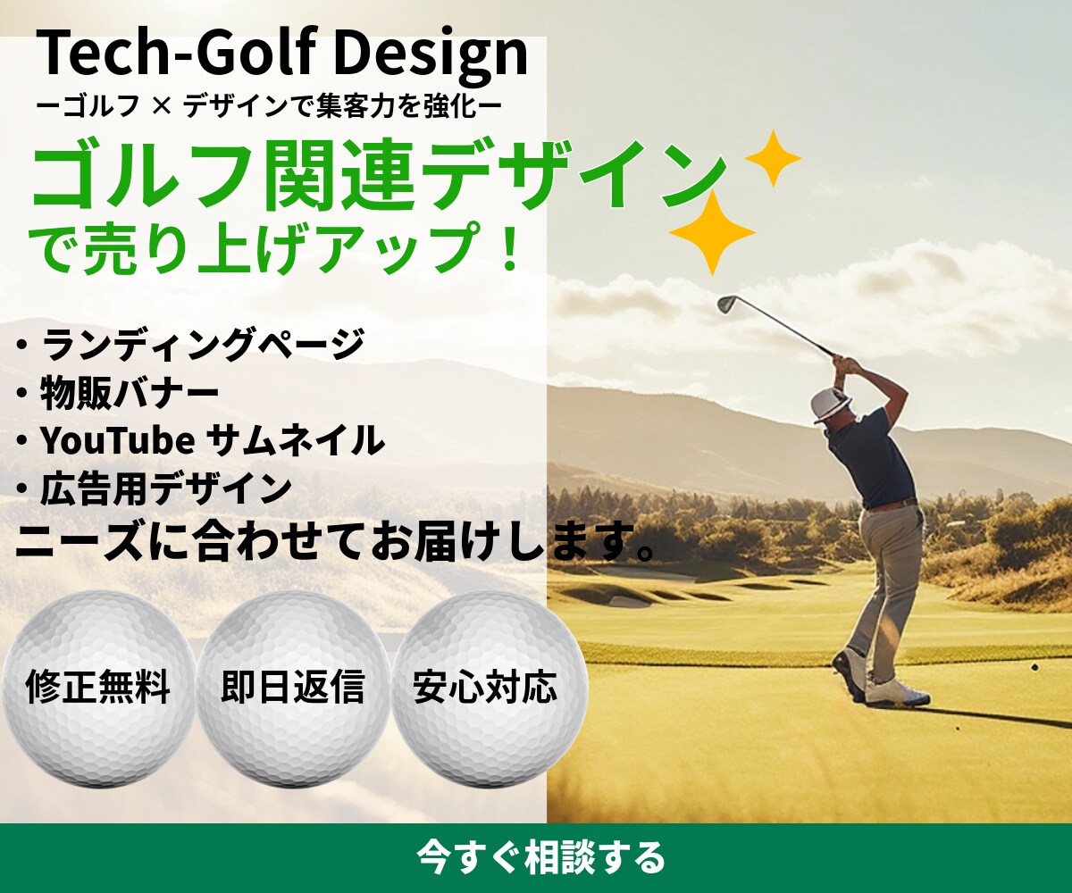 集客のお悩み、ゴルフクリエイターが解決します チラシと名刺を超える営業マンLPをご提供します。 イメージ1