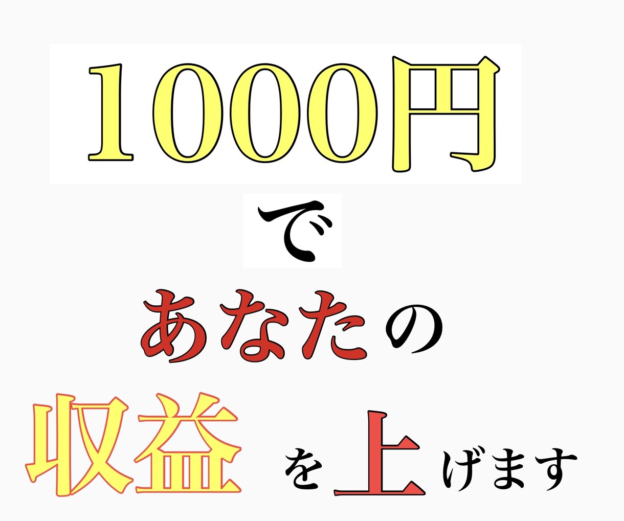 あなたの仕事の利益upを考えます 短期間でビジネスアイデアや利益up方法を考えます イメージ1