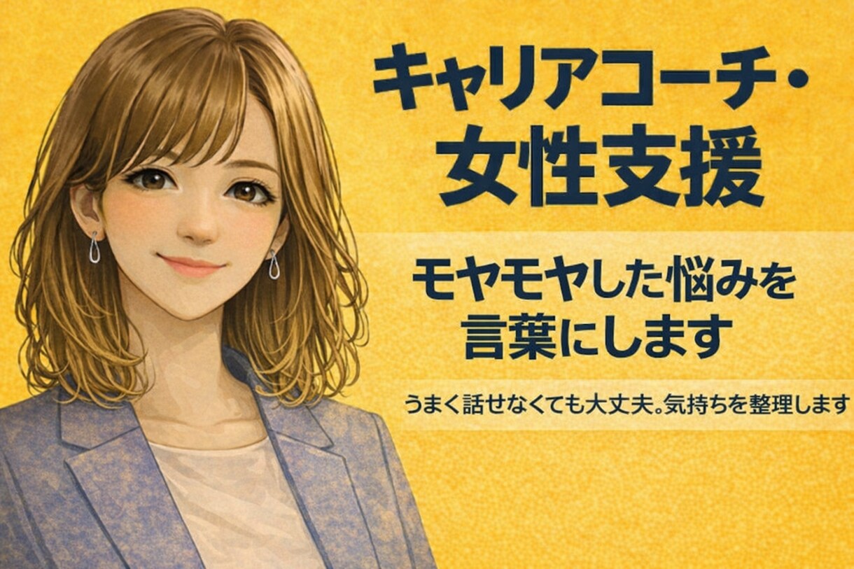 モヤモヤした悩みを言葉にします 〈女性向け〉うまく話せなくても大丈夫。気持ちを整理します イメージ1