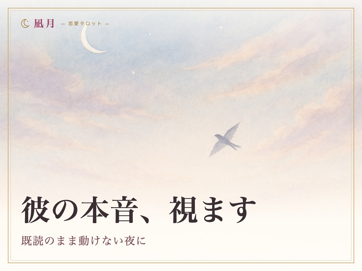 彼の本音｜既読無視・音信不通の本音を視ます 既読のまま動けない夜に、次に送る一通まで イメージ1