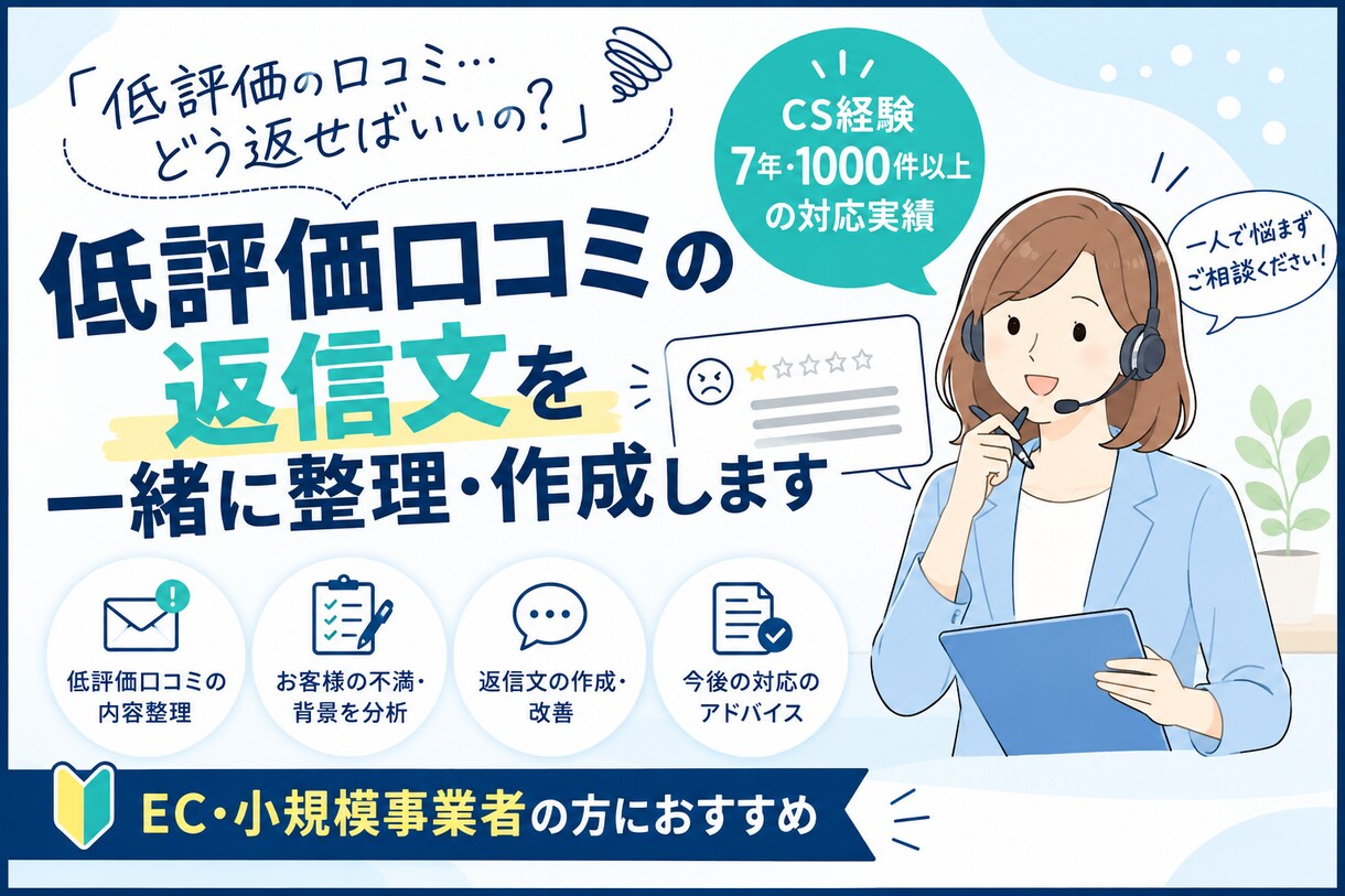 低評価口コミの返信文を作成します CS経験者がお客様の心理まで考えて返信を作成 イメージ1