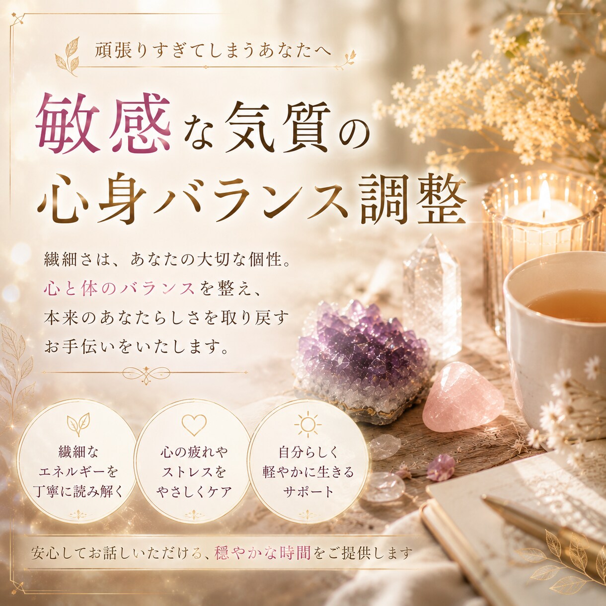 敏感な気質の心身バランスを整えます 周囲の感情に疲れやすい方へ、心の負担を整理します イメージ1