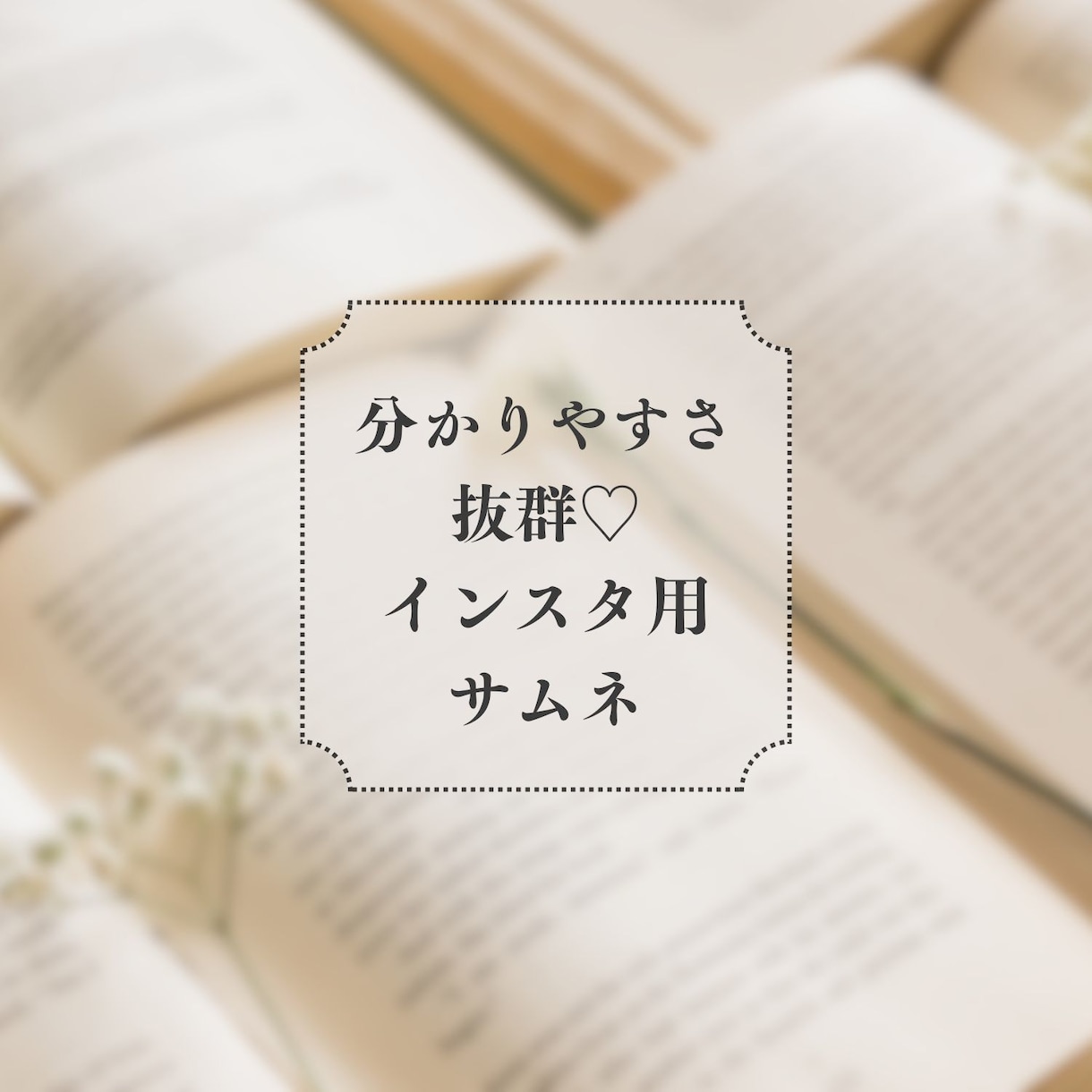 インスタグラム投稿用、女性向けサムネイルつくります わかりやすさ抜群の美しいサムネで乙女心をつかみましょう！ イメージ1