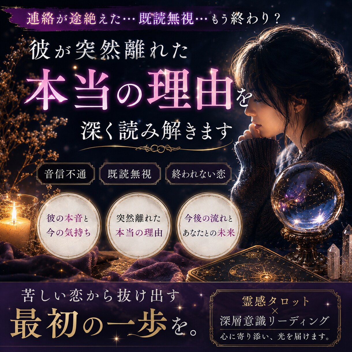 音信不通の彼が突然離れた理由を視ます 彼の本音と苦しみが終わる兆しを読み解きます イメージ1