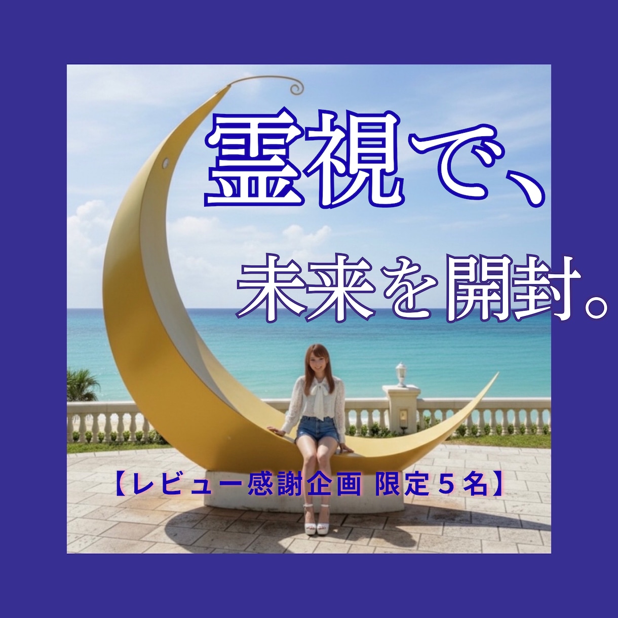 未来を霊視します 幸運の予感が現実になる、本格未来鑑定 イメージ1