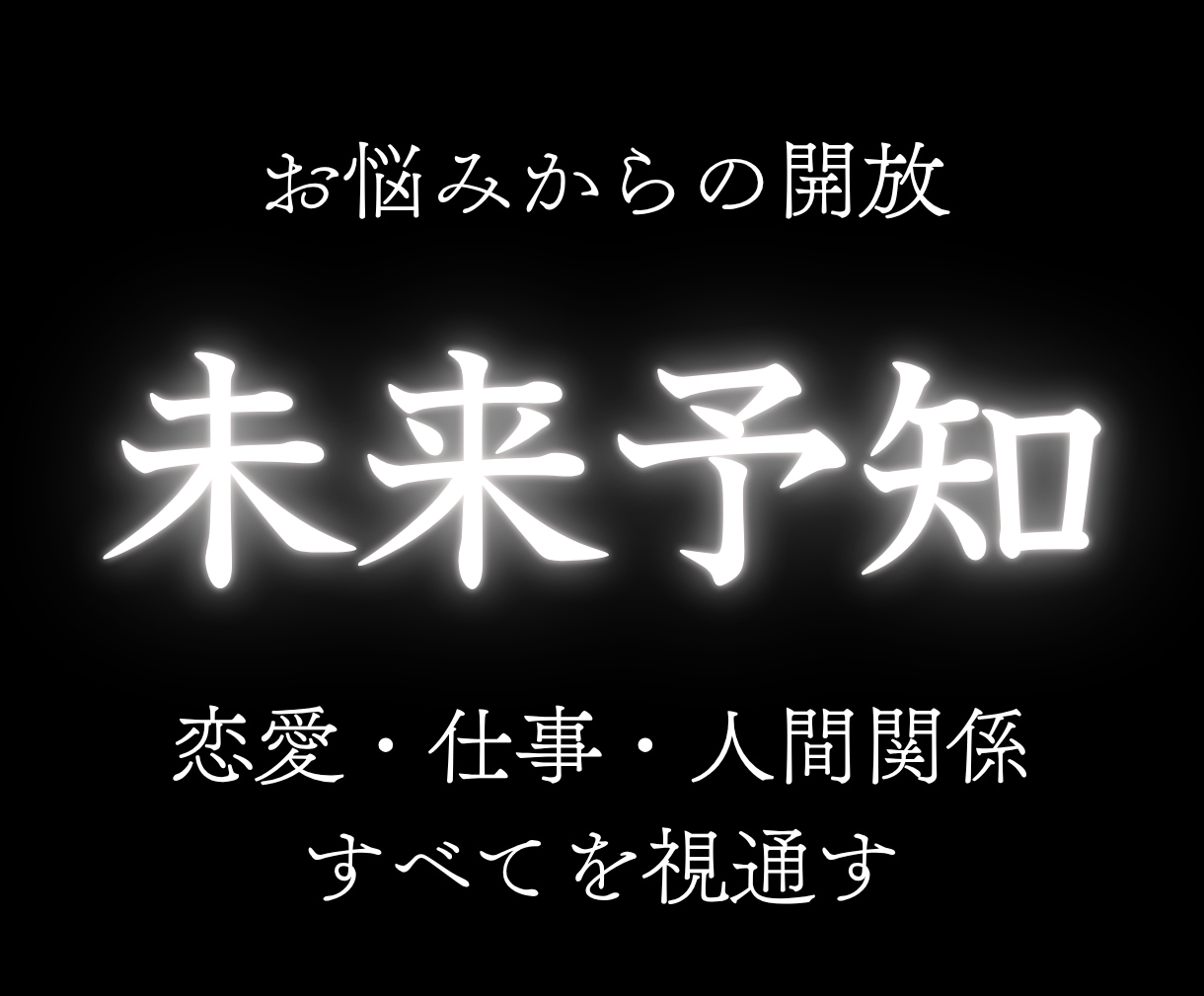 未来予知＊悩みの根源からあなたを解放します 恋愛・仕事・人間関係…すべてを視通す イメージ1