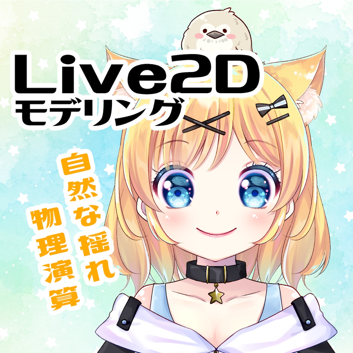 Live2Dモデリング！自然に動かします ふわふわかわいいモデリングが得意です！ イメージ1