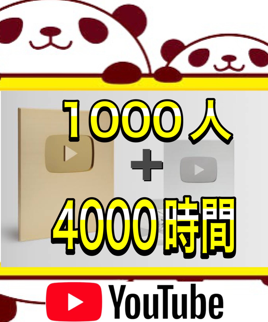 1000人・4000時間プランになります 【30日保証付き】収益化審査クリア者続出！！ イメージ1