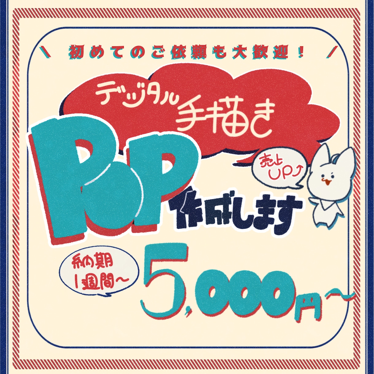 かわいいデジタル手描きPOP・チラシ制作します 売り場で目を引く！カラフル手描きPOP イメージ1