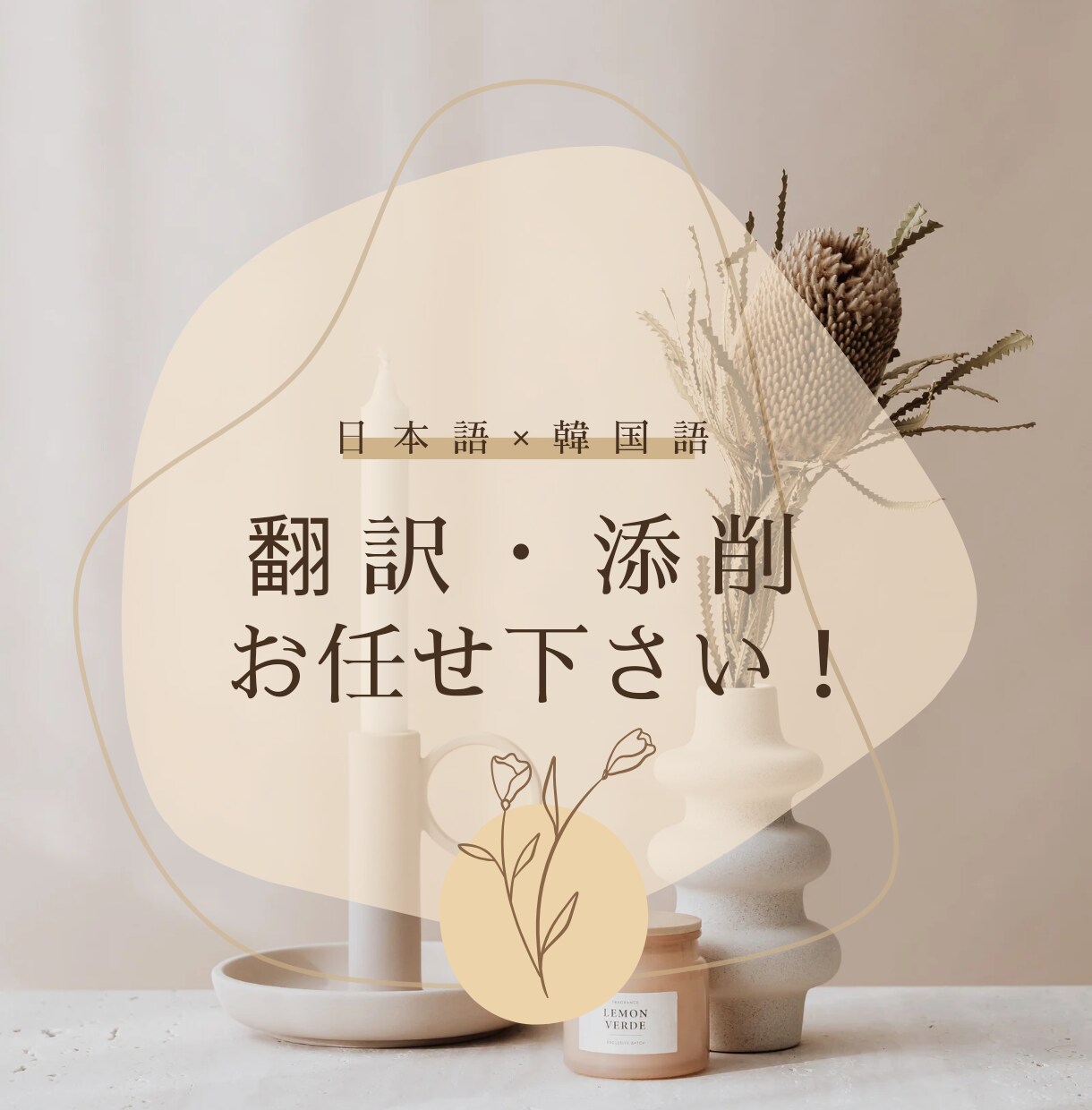日本語⇔韓国語！日本在住韓国人が翻訳/添削承ります ビジネス文書などお堅い文章もOK！文化も踏まえ正確に翻訳◎ イメージ1