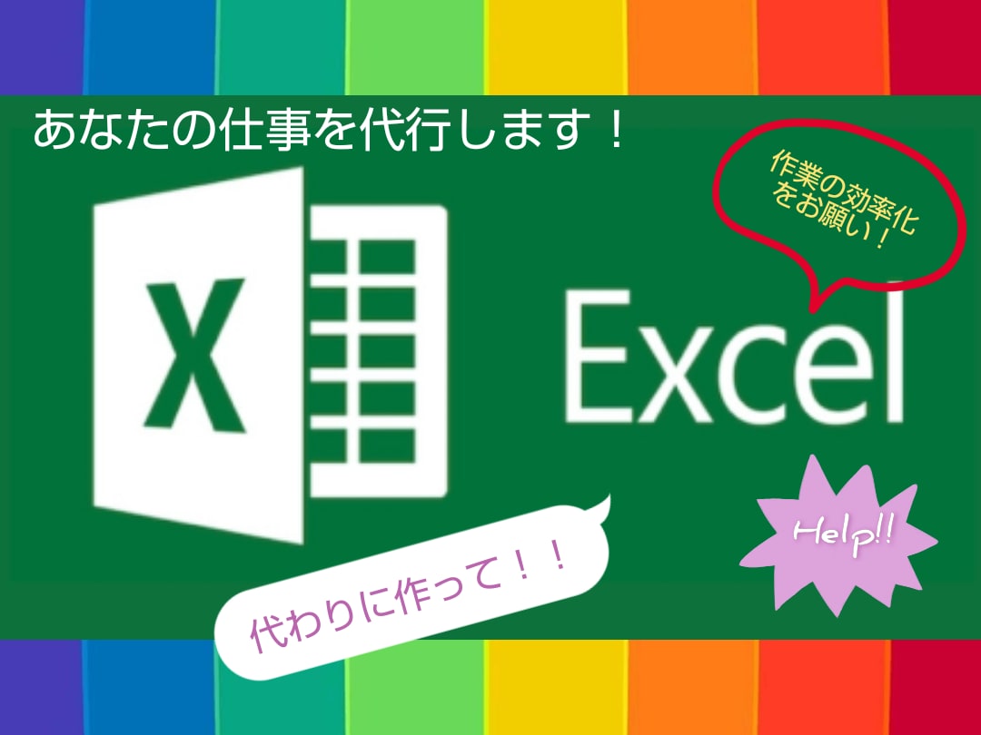 あなたの仕事で困っていることを解決します エクセル/Excelのファイル作成から作業の効率化までを代行 イメージ1