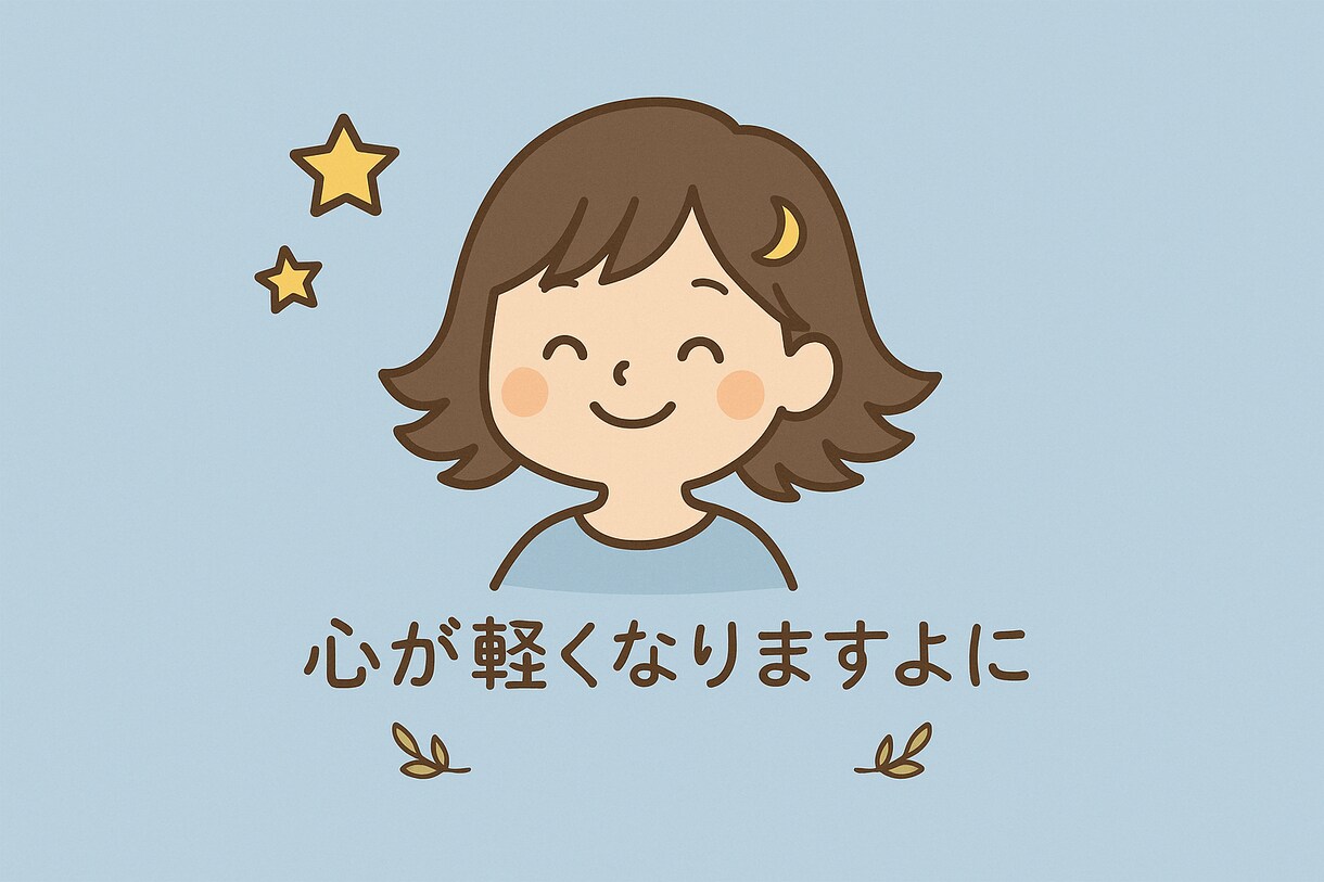 SNSにやさしい一言・短文をお作りします ふっと心が軽くなる言葉をお届けします イメージ1