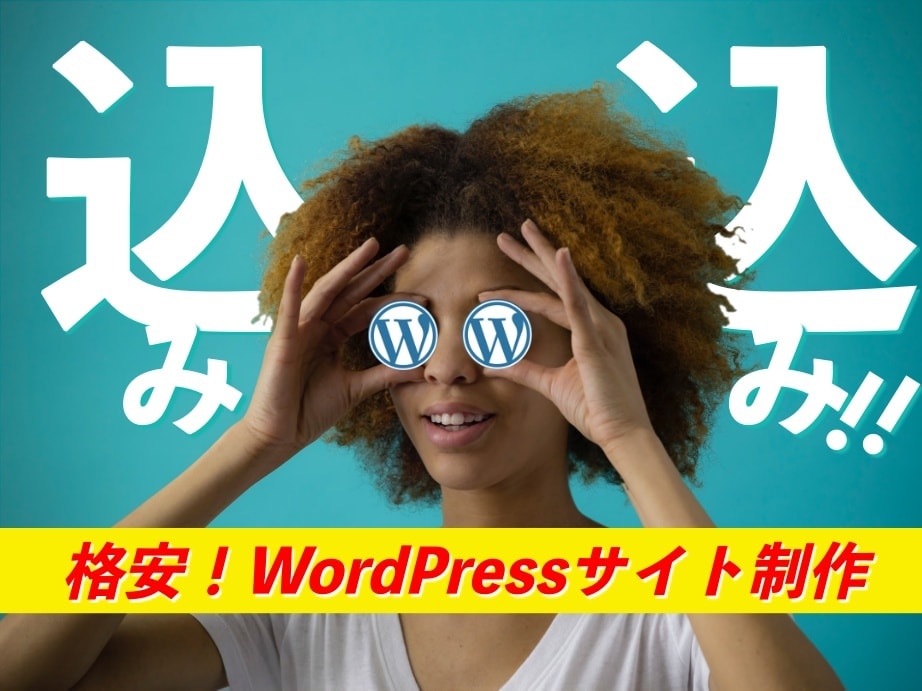 格安！WordPressでブログサイト作ります 【出品記念】全部コミコミ1万円！アフターフォローも◎ イメージ1