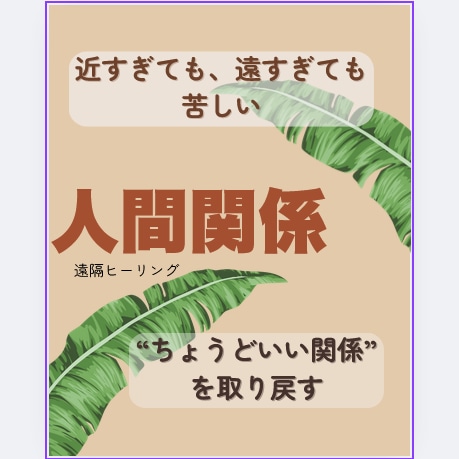こじれた人間関係を整える｜自分の中を静かに変えます 言葉にできないモヤモヤを、内側から静かにゆるめるヒーリング イメージ1