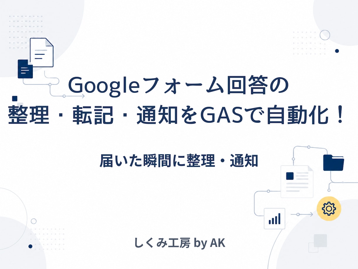 フォーム回答の確認・転記・通知作業を自動化します 「気付かなかった」をなくす業務自動化 イメージ1
