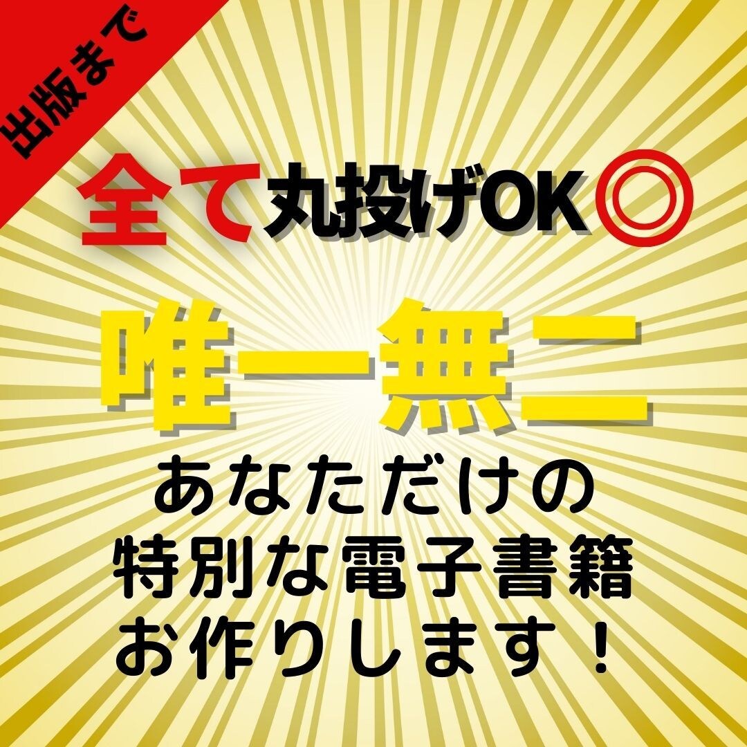 丸投げ大歓迎！読まれる電子書籍出版代行します 私に全てお任せください‼あなただけの特別な書籍を提供します イメージ1